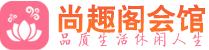 南京休闲会所_南京桑拿会所spa养生馆_尚趣阁养生